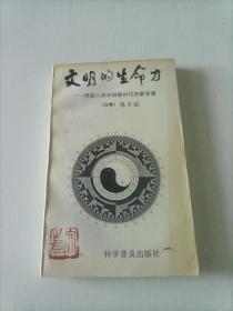 文明的生命力