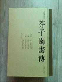 芥子园画传平装(全3册)