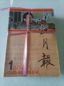 小说月报 1986 全年