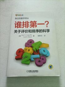 谁排第一：关于评价和排序的科学