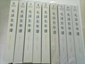 毛泽东年谱(1893-1949)(修订本)上中下＋毛泽东年谱（1949-1976）1-6