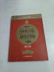 中国音乐通史简编（修订版）