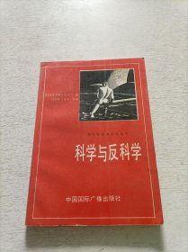 科学与反科学