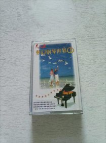 梦幻钢琴世界1 磁带