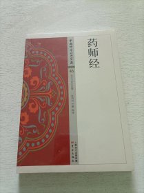 药师经