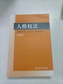 民法研究系列：人格权法（法释义学、比较法、案例研究）