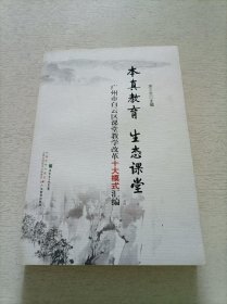 本真教育 生态课堂:广州市白云区课堂教学改革十大模式汇编