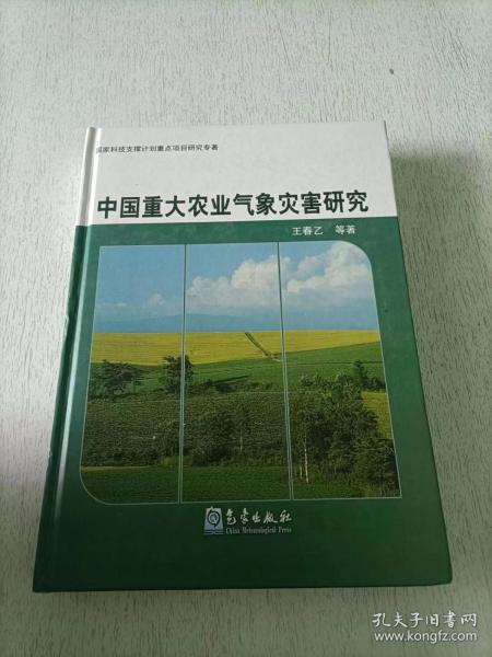 中国重大农业气象灾害研究