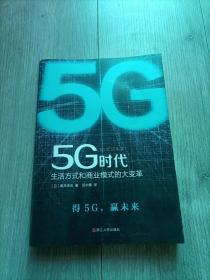 5G时代：生活方式和商业模式的大变革（一本书讲透5G对生活和商务的影响）