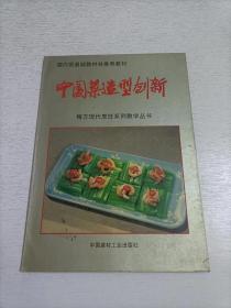 中国菜造型创新:[图集]