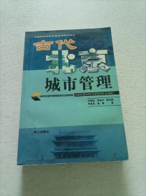 古代北京城市管理