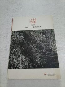 苏翔：一个教育旅行者（教师月刊2020年9月刊） 大夏书系