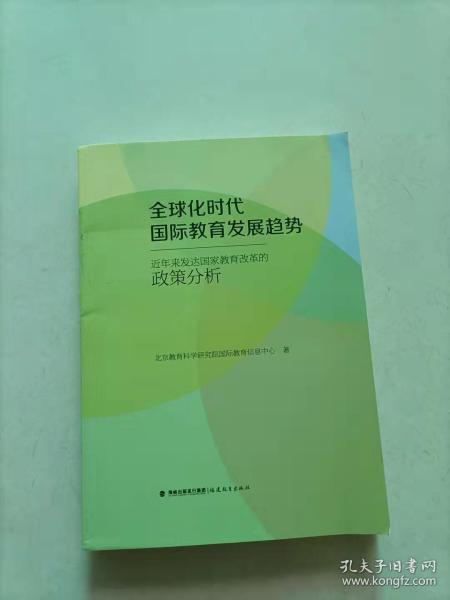 全球化时代国际教育发展趋势：近年来发达国家教育改革的政策分析