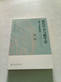 现代学习与教学论：性质、关系和研究 第一卷