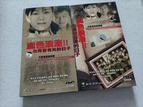 血色浪漫2 上下部 8DVD