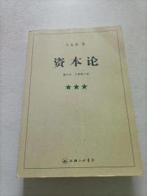 资本论（全三册）