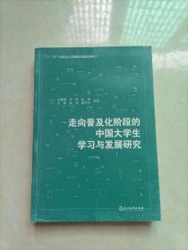 走向普及化阶段的中国大学生学习与发展研究