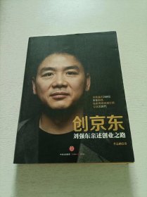 创京东：刘强东亲述创业之路