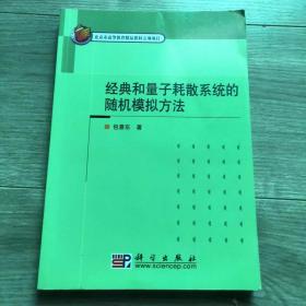 经典和量子耗散系统的随机模拟方法