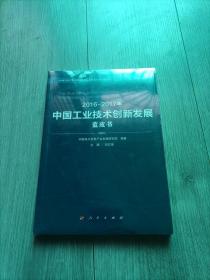 2016-2017年中国工业技术创新发展蓝皮书