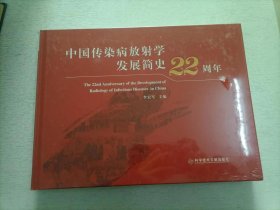 中国传染病放射学发展简史22周年