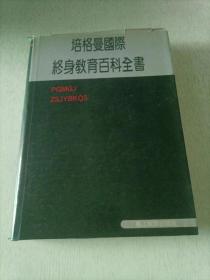 培格曼国际终身教育百科全书