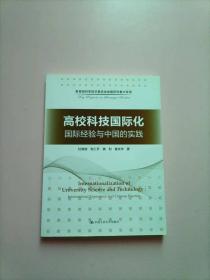 高校科技国际化：国际经验与中国的实践/教育部科学技术委员会战略研究重大专项