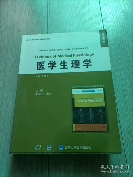 双语教材·国外经典医学教材改编影印系列：医学生理学（第12版）