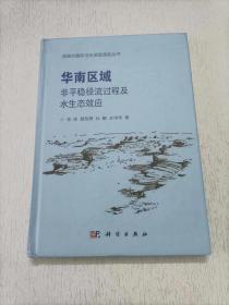 华南区域非平稳径流过程及水生态效应