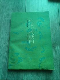 中国古代歌曲