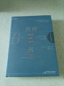 麦读译从荆棘丛：我们的法律与法学卡尔·卢埃林