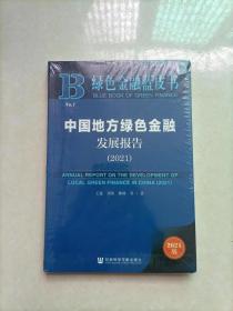 绿色金融蓝皮书：中国地方绿色金融发展报告(2021)