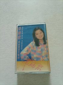 邓丽君歌曲精选专辑 四 磁带