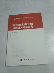 英汉断定构式的句法语义界面研究