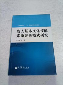 成人基本文化技能素质评价模式研究