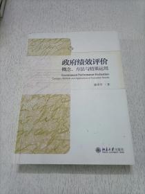 政府绩效评价：概念、方法与结果运用