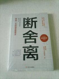 断舍离  人生修炼课自律法则人生三境自控力心灵修养励志书籍