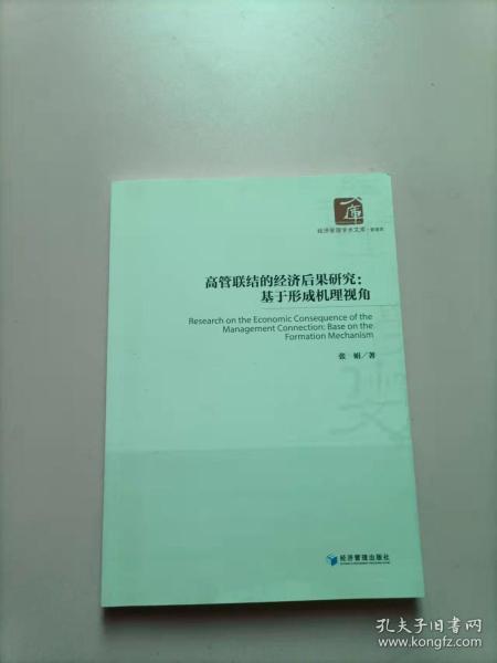 高管联结的经济后果研究：基于形成机理视角/经济管理学术文库