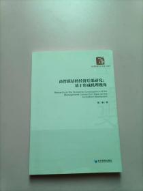 高管联结的经济后果研究：基于形成机理视角/经济管理学术文库