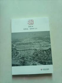 何伟俊：学而时习之（教师月刊2020年10月刊） 大夏书系