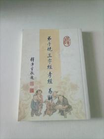 弟子规三字经孝经易解