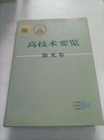 高技术要览（激光卷）