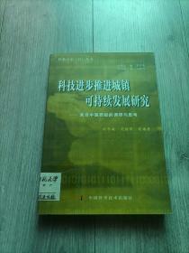 科技进步推进城镇可持续发展研究:来自中国西部的调研与思考