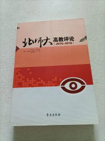 北师大高教评论（2015-2016）