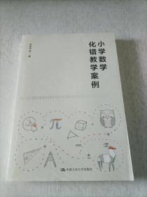 小学数学化错教学案例