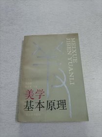 美学基本原理