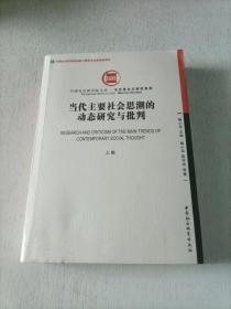 当代主要社会思潮的动态研究与批判（上集）