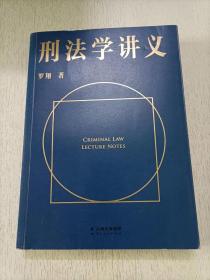 刑法学讲义（火爆全网，罗翔讲刑法，通俗有趣，900万人学到上头，收获生活中的法律智慧。人民日报、央视网联合推荐）