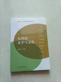 大西北文学与文化 2020年第1期