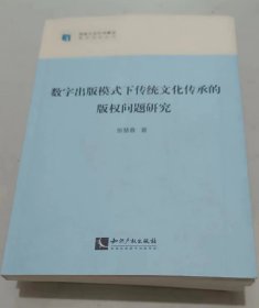 数字出版模式下传统文化传承的版权问题研究